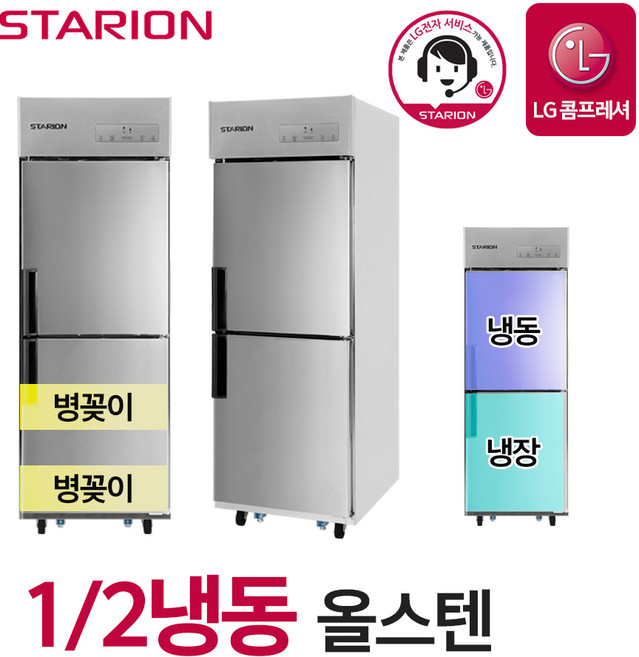 스타리온 업소용 냉장고 2세대 25박스 12냉동 올스텐 병꽂이형 SR-C25ASB 무료설치, 단품