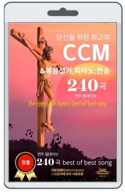 [USB] 당신을 위한 최고의 CCM 240곡 : 연주-필데이브 복음성가 피아노 찬송가