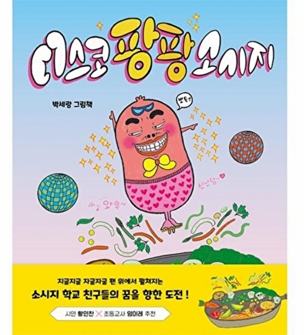 웅진북센 디스코 팡팡 소시지 - 피카 그림책 5 (양장), 피카주니어, 박세랑