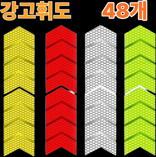 리온드 물에도 접착력 최강 고휘도 화살표 반사 테이프, 믹스, 48개