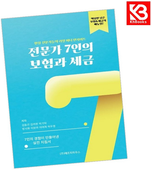 카드10%+책갈피) 전문가 7인의 보험과 세금 책