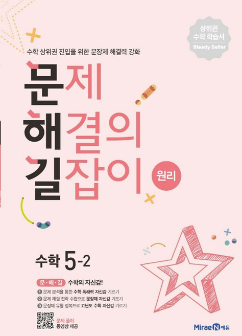 문제해결의 길잡이 원리 초등 수학 5-2(2026), 미래엔에듀, 이재효, 김영기, 이용재(저), 초등5학년, 수학영역