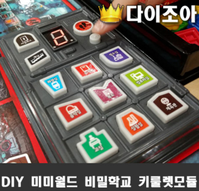 미미월드 비밀학교 보드게임 키룰렛모듈(공포음성)