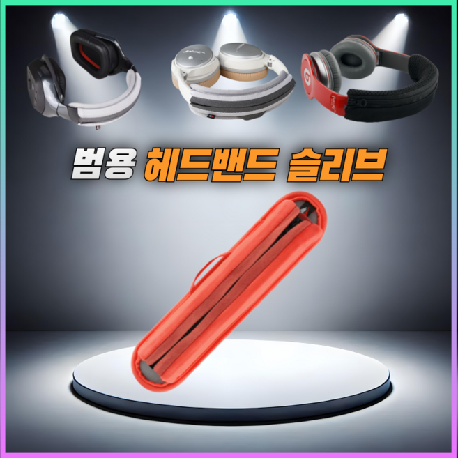 드림픽 헤드폰 헤드 밴드 헤드셋 커버 헤드빔 슬리브, L, 오렌지, 1개