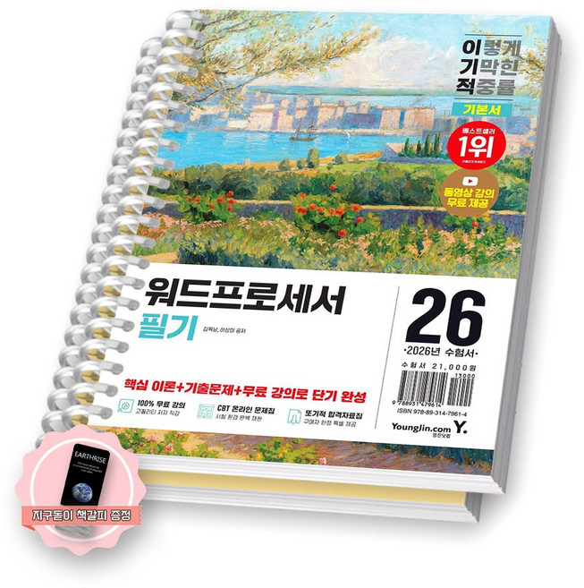 [지구돋이 책갈피 증정] 2026 이기적 워드프로세서 필기 기본서 (전2권) 영진닷컴 [스프링제본], [제본 2권-본책/기출공략]