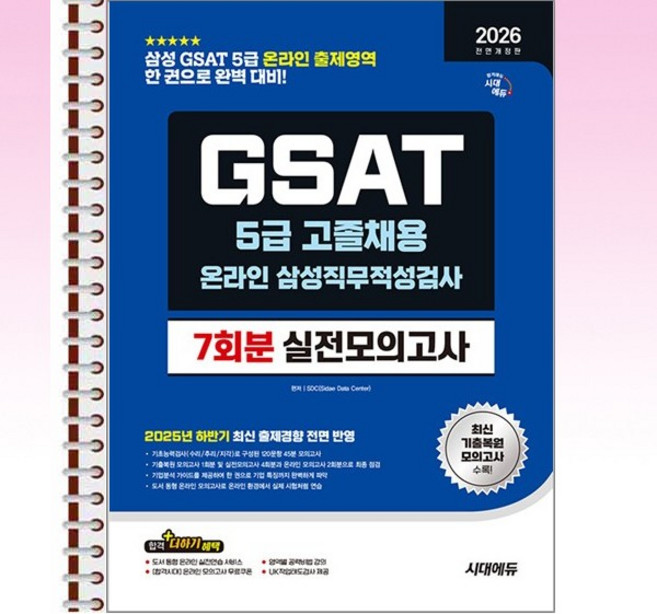 2026 최신판 시대에듀 All-New 삼성 온라인 GSAT 5급 고졸채용 실전모의고사 7회분 - 스프링 제본 가능, 본책1권 제본
