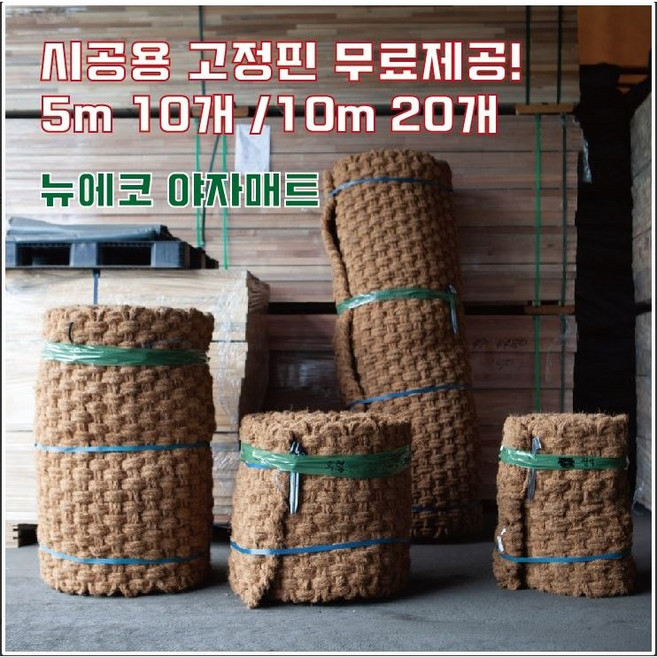 (주)뉴에코 야자매트 0.6m 0.8m 1.0m 1.2m 1.5m 2.0m / 5m 10m, 1개
