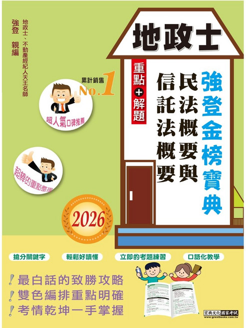 宏典 書本熊 2026 地政士考試用書 民法概要與信託法概要 9786267756225