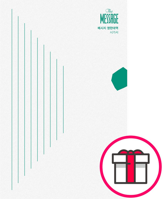 메시지 시가서 영한대역 (양장판) - 복있는 사람 유진 피터슨 + 말씀카드 5종 세트 증정, 단품