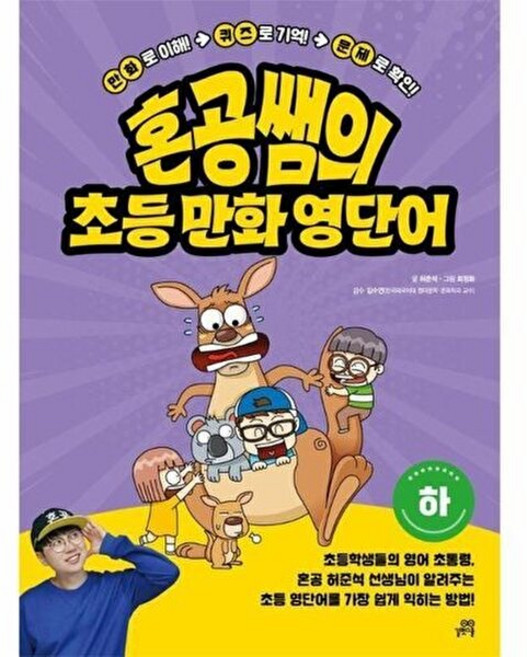 기타 혼공쌤의 초등만화영단어 (하) - 만화로 이해! 퀴즈로 기억! 문제로 확인!, 길벗스쿨, 허준석, 없음