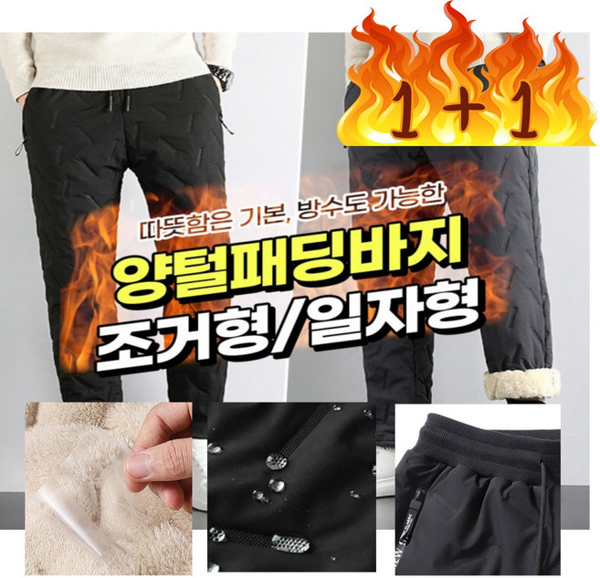 [일상가치플러스] (1+1) 남자 방한/방수 기모/양털 조거/일자 패딩바지 작업복 라이더복