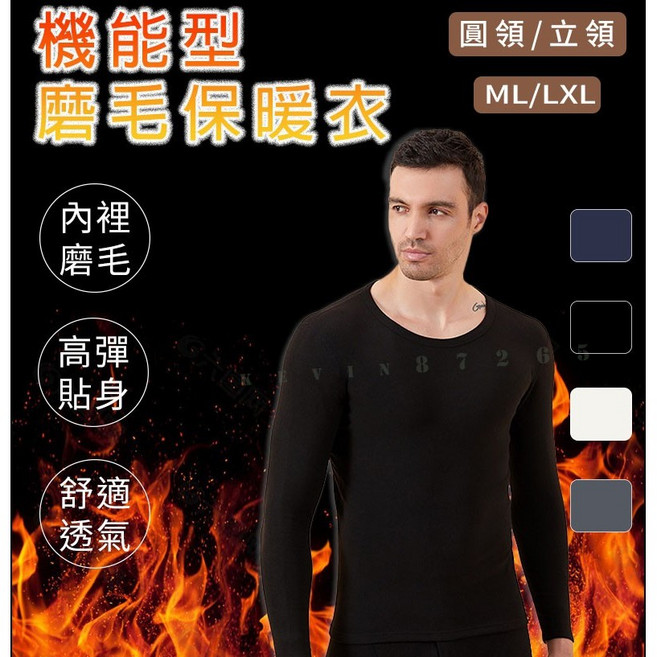 Partner dear 機能型磨毛保暖衣 男款圓領長袖，ML/LXL多尺寸，高彈舒適透氣，冬季內搭衛生衣