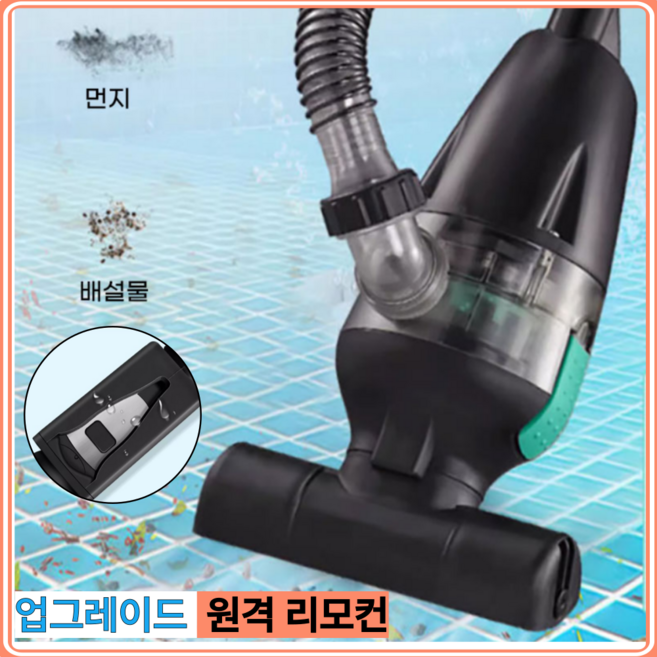 [베리미순] 스위치형 수중 청소기 수영장 풀장 연못 수조 이끼 바닥, 2. 5m+여과기