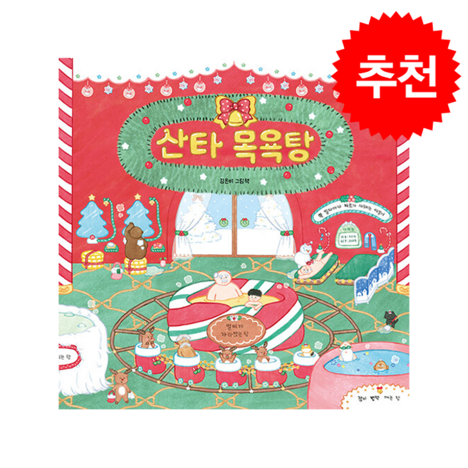 산타 목욕탕 + 쁘띠수첩 증정, 북멘토