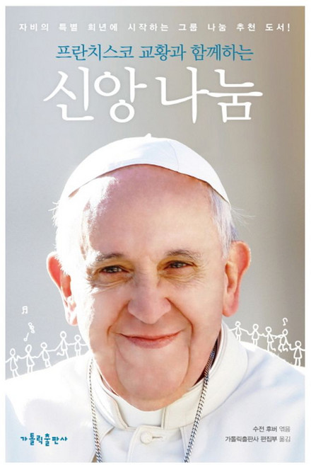 프란치스코 교황과 함께하는 신앙 나눔:자비의 특별 희년에 시작하는 그룹 나눔 추천 도서, 가톨릭출판사