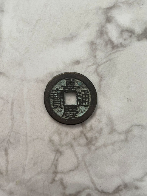 嘉慶通寶 寶直局 古錢幣 直徑24+ 罐裝極美品 字口好 保真包老 實惠, 參考詳情頁