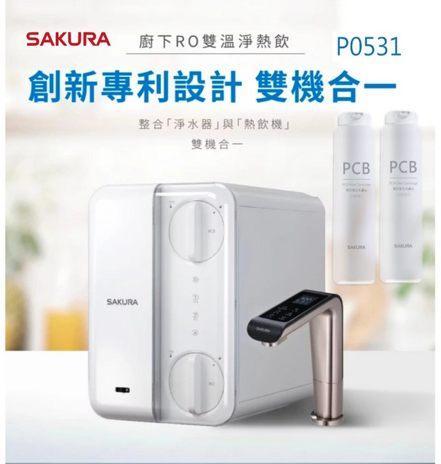 SAKURA 廚下RO雙溫淨熱飲水機 P0531 觸控龍頭, P0531含安裝+F2194二年濾心, P0531, 含安裝+F2194二年濾心