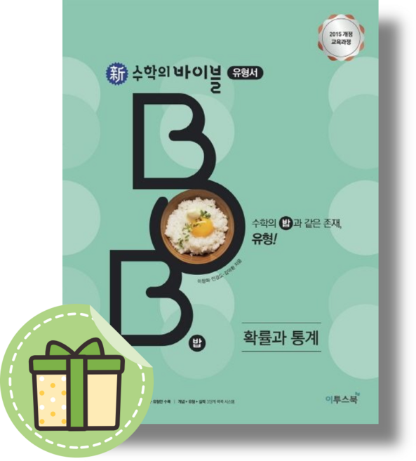 신 수학의바이블 확률과통계 유형서 BOB (사은품증정)(당일출발)