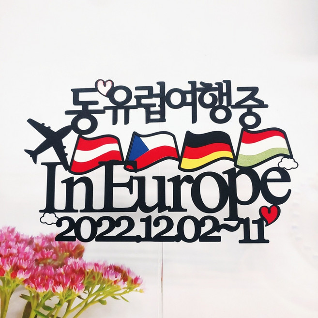 유럽여행 케이크토퍼 프랑스 파리 이탈리아 자유문구 주문제작, 동유럽여행중, 1개