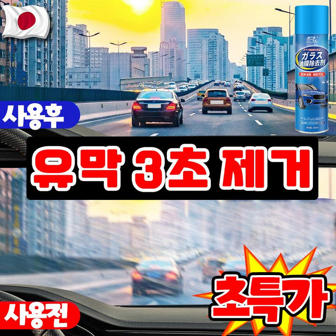 [강력 제거~!] 유막 제거제 발수 코팅 자동차 유리 세정제 유리막 코팅제 차량 김서림 방지 물때 제거 스프레이 대용량, 1개, 360ml