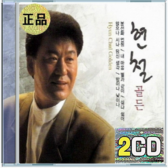 2CD 현철 봉선화 연정 내 마음 별과 같이 싫다 싫어