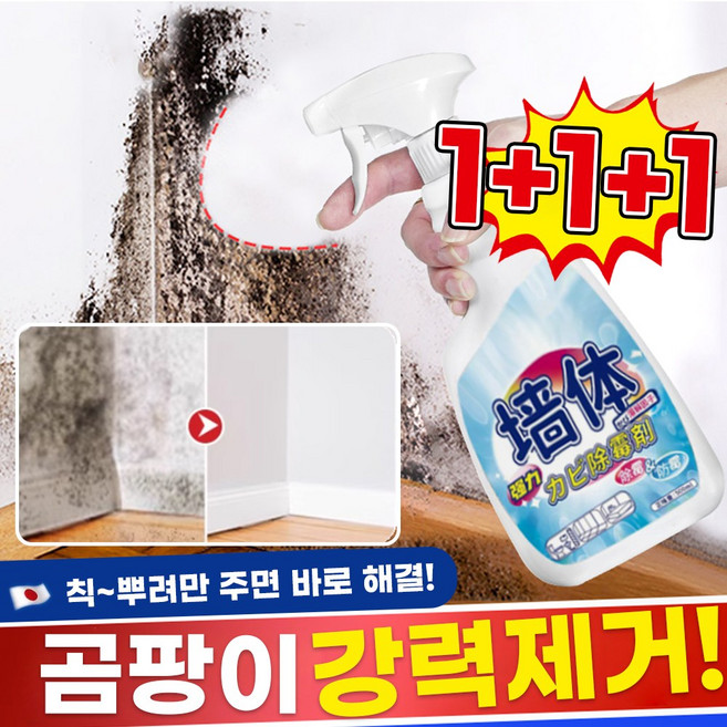 [재고확보/빠른출고] 1/1+1 뿌리는 곰팡이 제거제 방지제 벽지 욕실 벽 화장실 베란다 창틀 얼룩 제거, 3개, 500ml