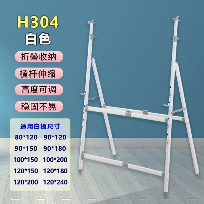 可伸縮 A型折疊白板架 高度可調 穩固不晃, 1個, 固定款 304白色A型120-300