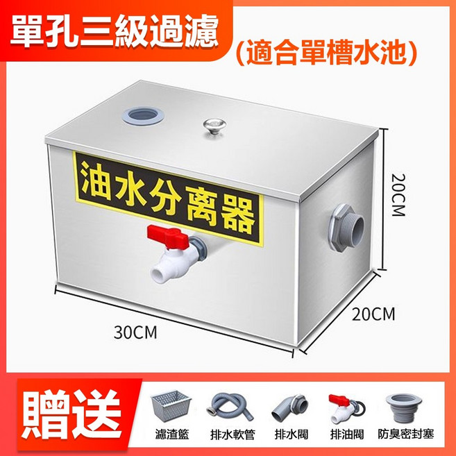 旭日 不鏽鋼油水分離器 30x20x20公分 三級過濾 商用廚房單槽水池適用 加厚防臭設計, 1個, 【30*20*20】三級過濾/單孔