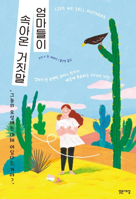 엄마들이 속아온 거짓말:수지 K 퀸 에세이, 밝은세상, 수지 K 퀸 지음홍선영
