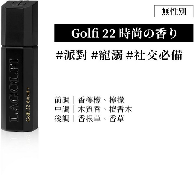 LAGOLFI Golfi 22 時尚の香り 無性別淡香精, 1個