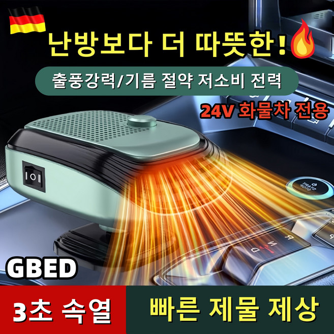 독일의 기술 자동차 미니 차량용 온풍기 12V/24V 휴대용 회전가능 히터 전기온풍기 난방기, 24V 녹색