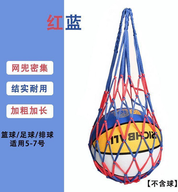 籃球網兜 足球網袋 排球收納袋 學生兒童球袋, 1個, 升級款加粗 藍紅到手1個無