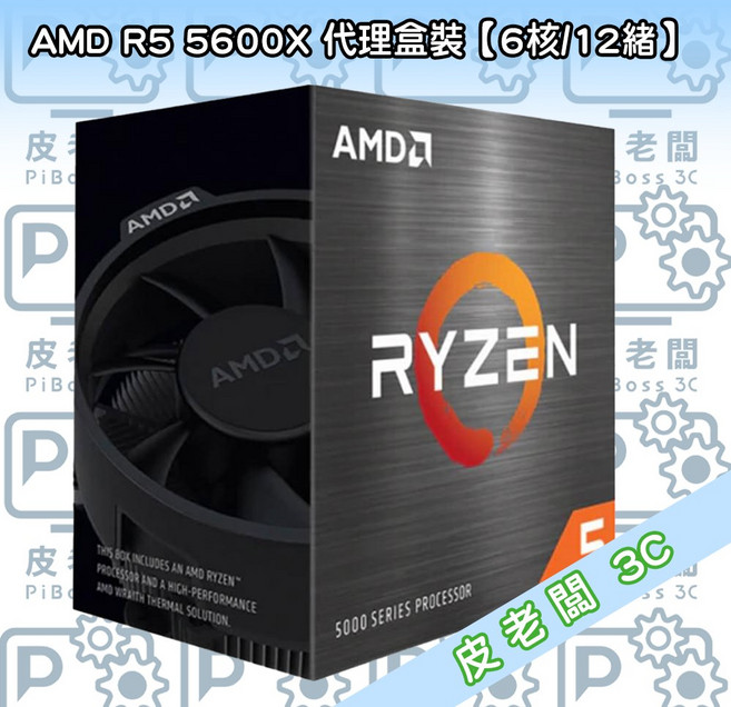 AMD R5 5600X CPU 代理盒裝 (6核12緒)