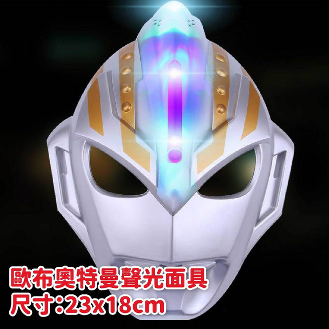 愛北鼻 萬聖節配件 面具 聲光款 歐布奧特曼