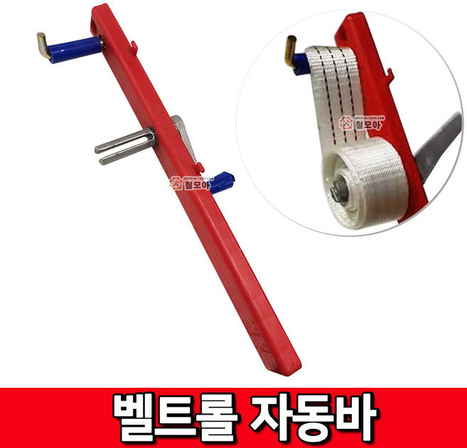 벨트롤 자동바 줄감기 작업바 벨트감기 벨트정리 화물차 자동바, 1개