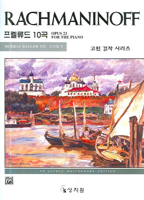 고전 걸작 시리즈라흐마니노프 프렐류드 10곡(OP.23), 상지원, MURRAY BAYLOR 편/오세집 역
