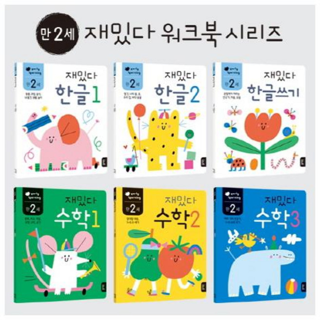 재밌다 한글 + 수학 만2세 세트 [ 전6권 ], 단품없음
