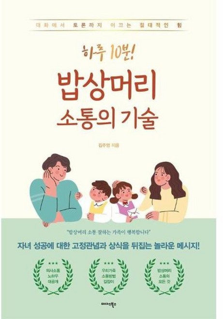 하루 10분 밥상머리 소통의 기술 - 대화에서 토론까지 이끄는 절대적인 힘, 미다스북스, 9791169107723