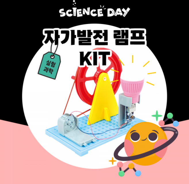 [사이언스데이] 자가발전램프(6학년1학기 전기실험), 추가