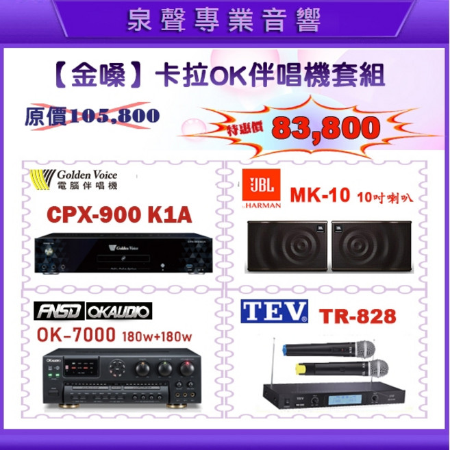 泉聲音響 金嗓CPX-900 K1A 卡拉OK劇院全配組 (MK-10 OK-7000 TR-82), CPX-900 K1A