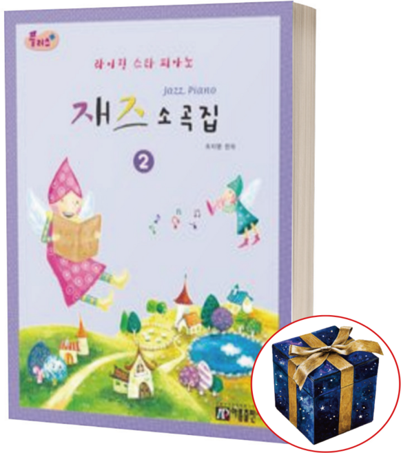 플러스 라이징 스타 피아노 재즈 소곡집 2 아름출판사, 상세 설명 참조, 상세 설명 참조