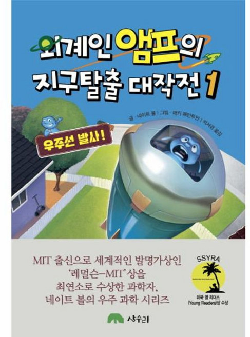 외계인 앰프의 지구탈출 대작전1: 우주선 발사(양장)