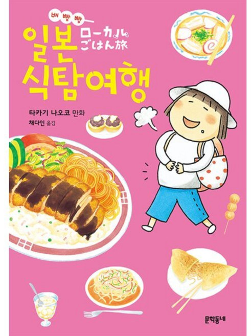 배빵빵 일본 식탐여행, 문학동네, [만화] 배빵빵 일본식탐여행