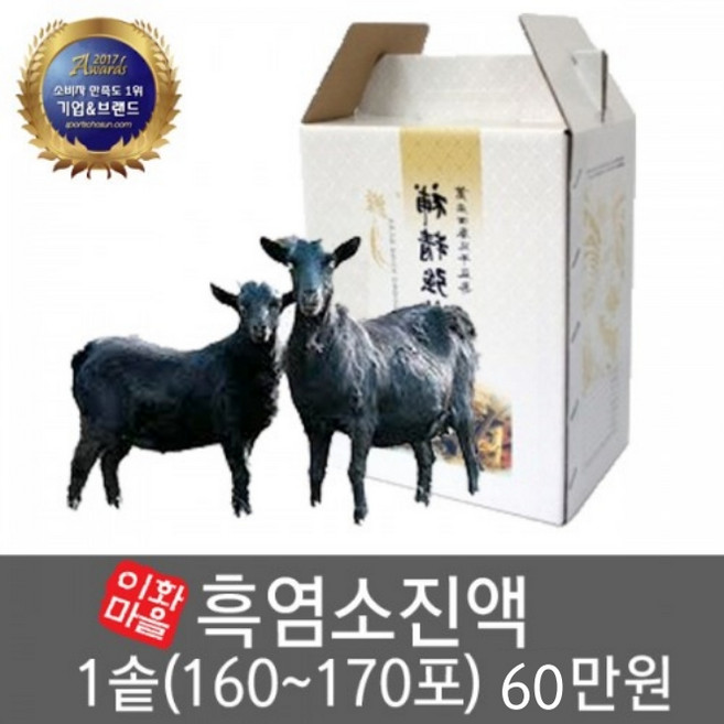 이화마을 흑염소진액 1솥 (160~180포), 1개