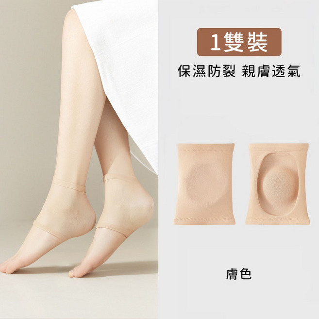 腳後跟防幹裂保護套 保濕防裂, 透氣保濕鎖水·加厚凝膠✅膚色*1雙,均碼35到45碼可穿, 1個