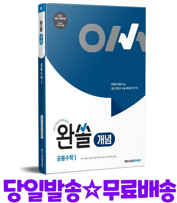 완쏠 개념 공통수학 1:2022 개정 교육과정, 완쏠 개념 공통수학 1, 박윤근, 기승현, 김한결, 박민규, 박진희, 서지완.., 메가스터디북스, 수학영역, 고등학생