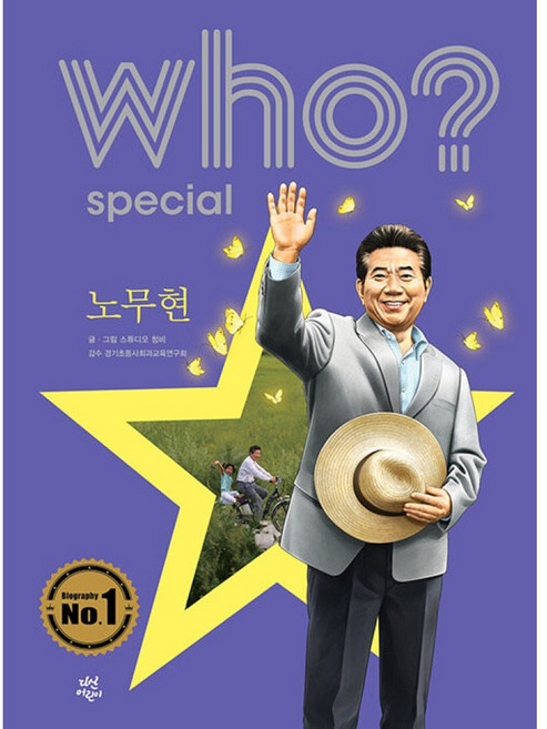 who? special 노무현, 다산어린이, 스튜디오 청비