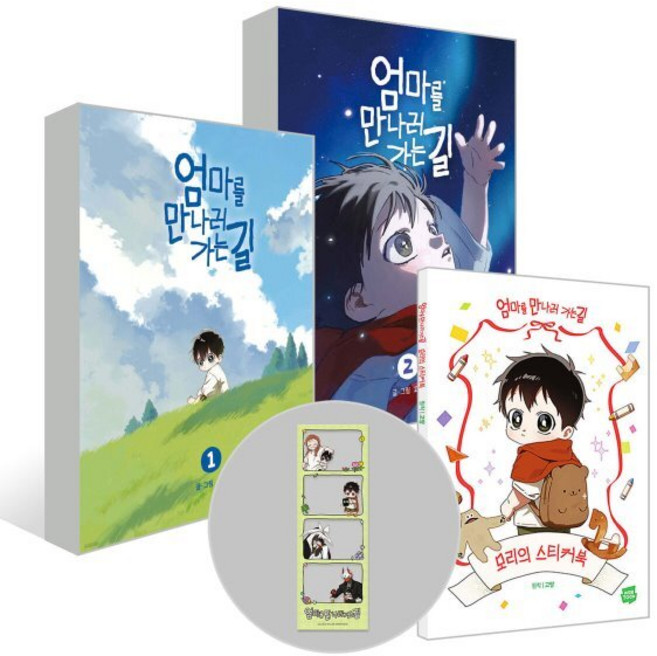 2위 - 엄마를 만나러 가는 길 1~2권 + 모리의 스티커북 세트, 네이버웹툰유한회사, 고먕 글그림