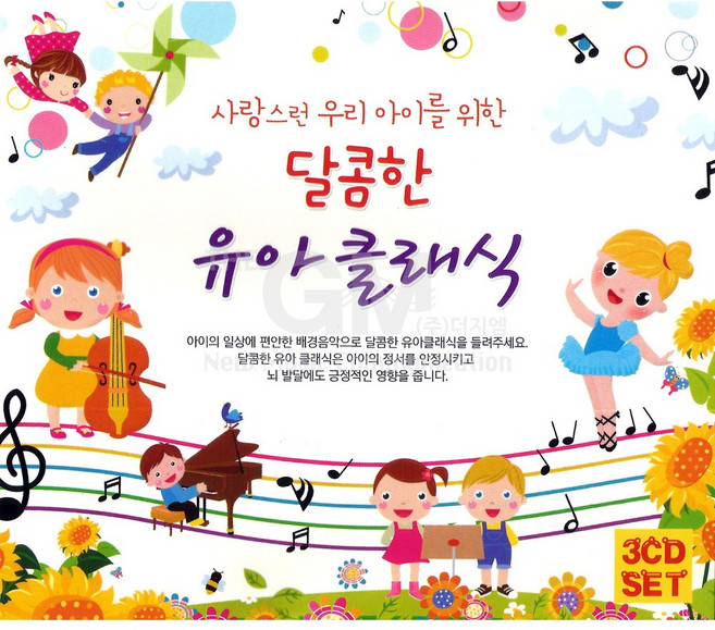 3CD_달콤한유아클래식총52곡/동요/유아동/클래식/유아클래식/어린이