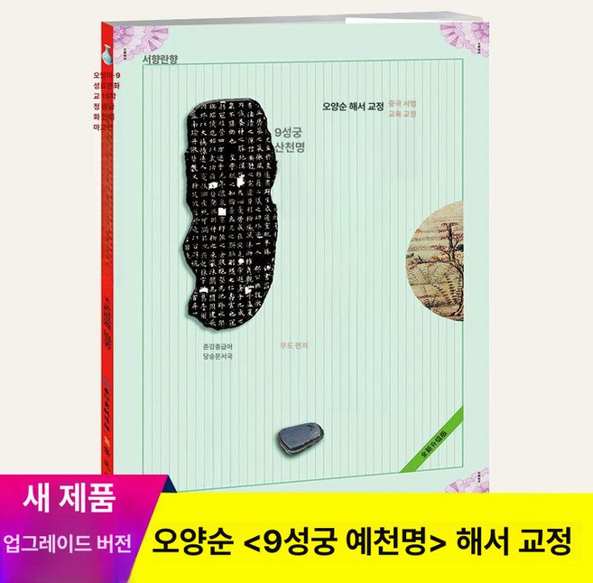 중국 구양순 해서 교본 서예 연습 소해 명필 행서, 1개, 한예 예기비 예서 교습서